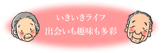 いきいきライフ出会いも趣味も多彩