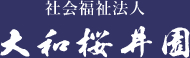 社会福祉法人　大和桜井園