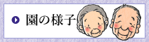 園の様子