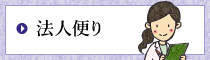 法人便り