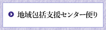 地域包括支援センター便り