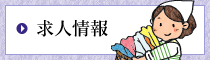 求人情報